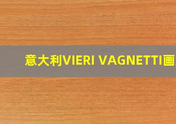 意大利VIERI VAGNETTI画家